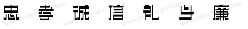 忠 孝 诚 信 礼 义 廉 耻字体转换